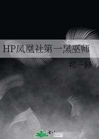 HP凤凰社第一黑巫师