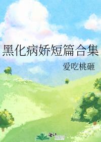 黑化病娇短篇合集晋江小说