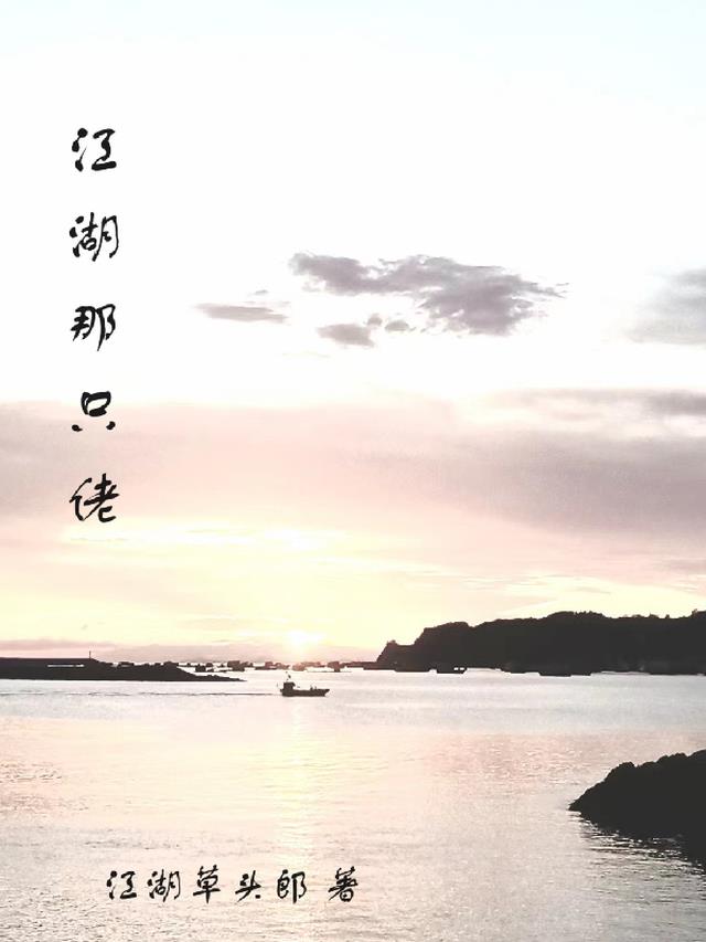 江湖那个别样的江湖共68章 小说