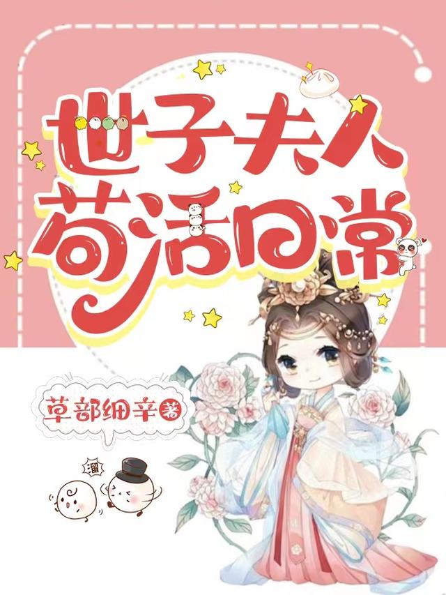 世子夫人小说全文免费阅读
